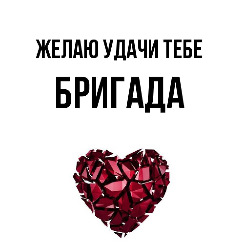 Открытка  с именем. Бригада, Желаю удачи тебе  