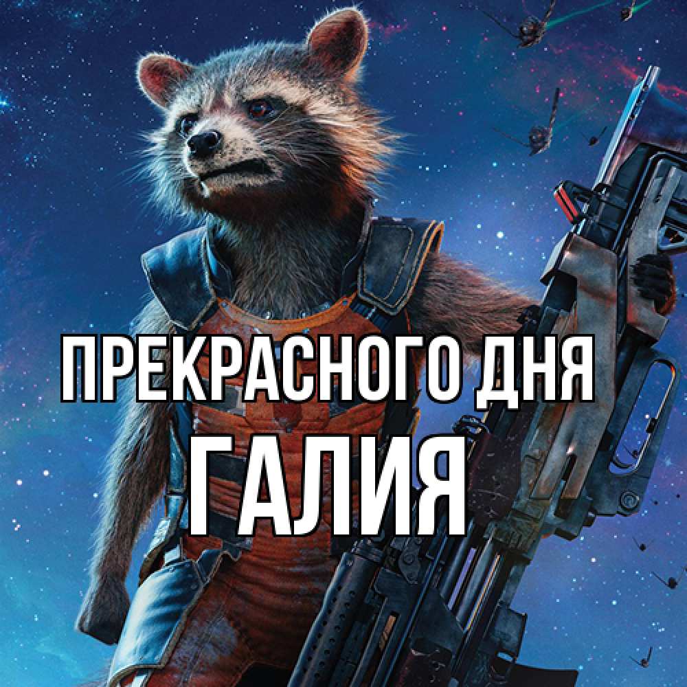 Открытка  с именем. Галия, Прекрасного дня  