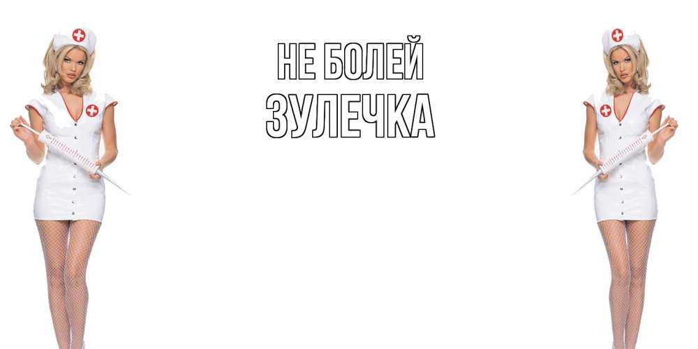 Открытка  с именем. Зулечка, Не болей  