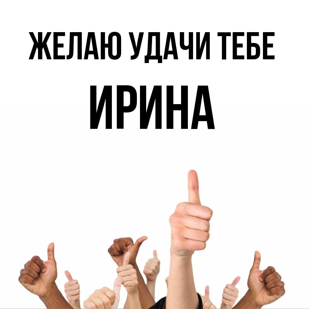 Открытка  с именем. Ирина, Желаю удачи тебе  
