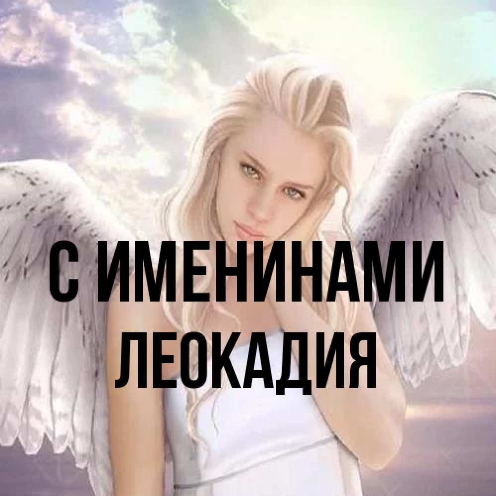 Открытка  с именем. Леокадия, С именинами  