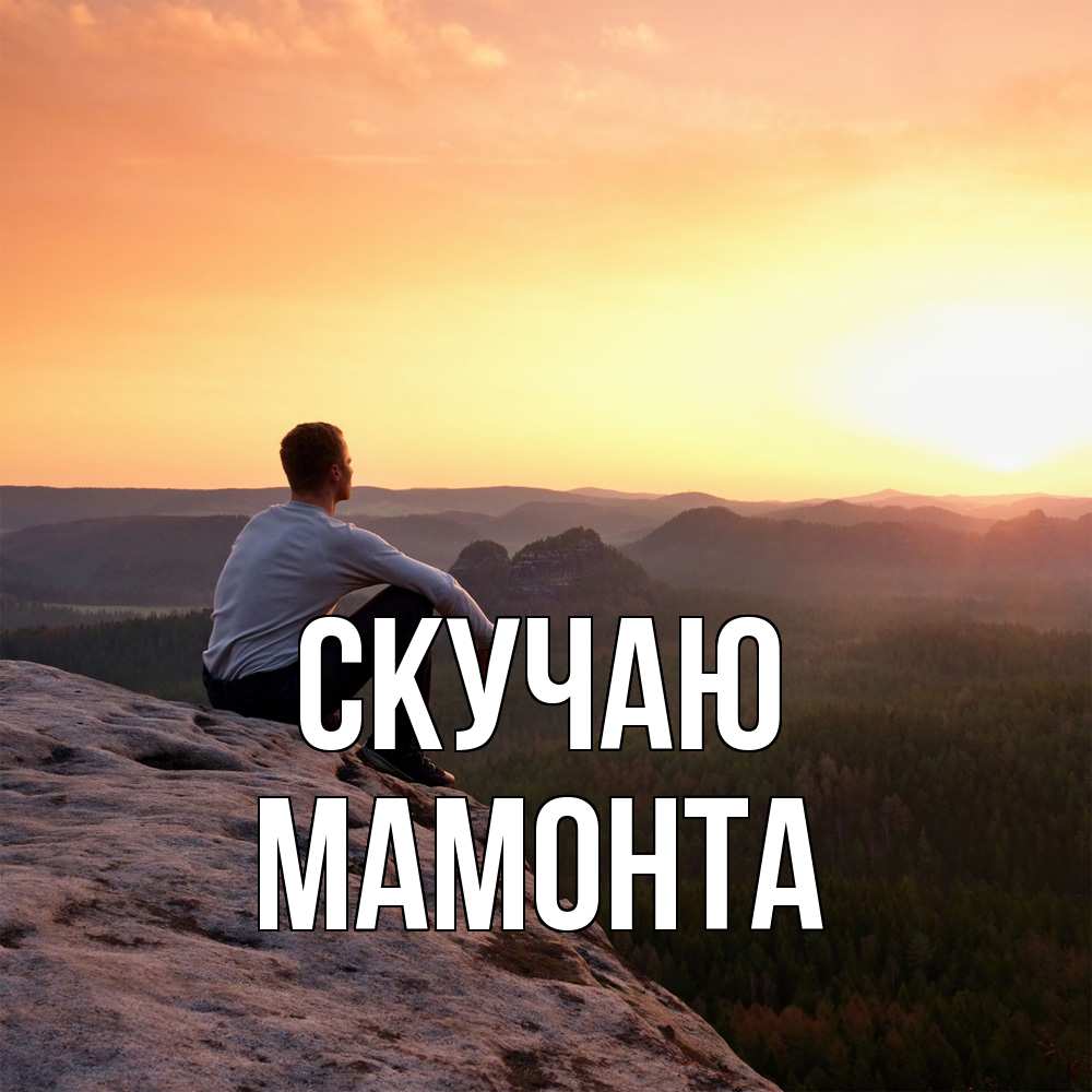 Открытка  с именем. МАМОНТА, Скучаю  