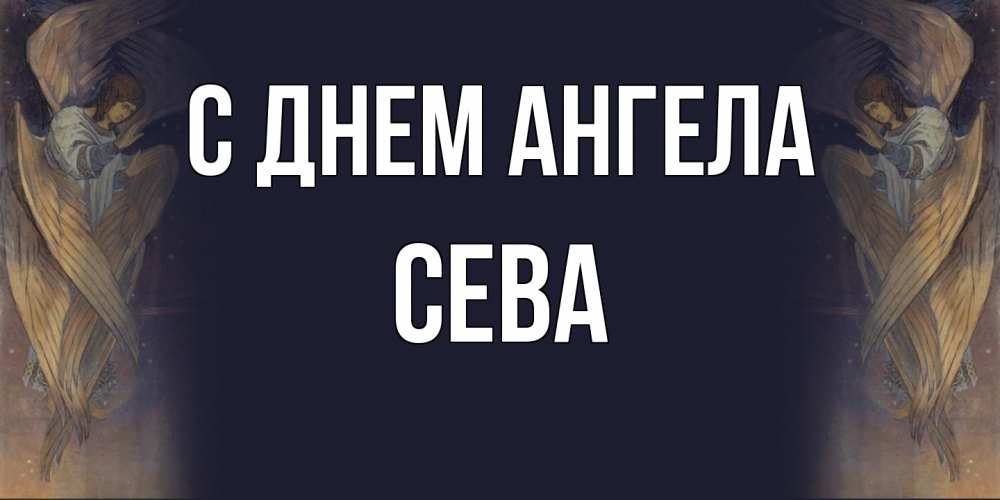 Открытка  с именем. Сева, С днем ангела  