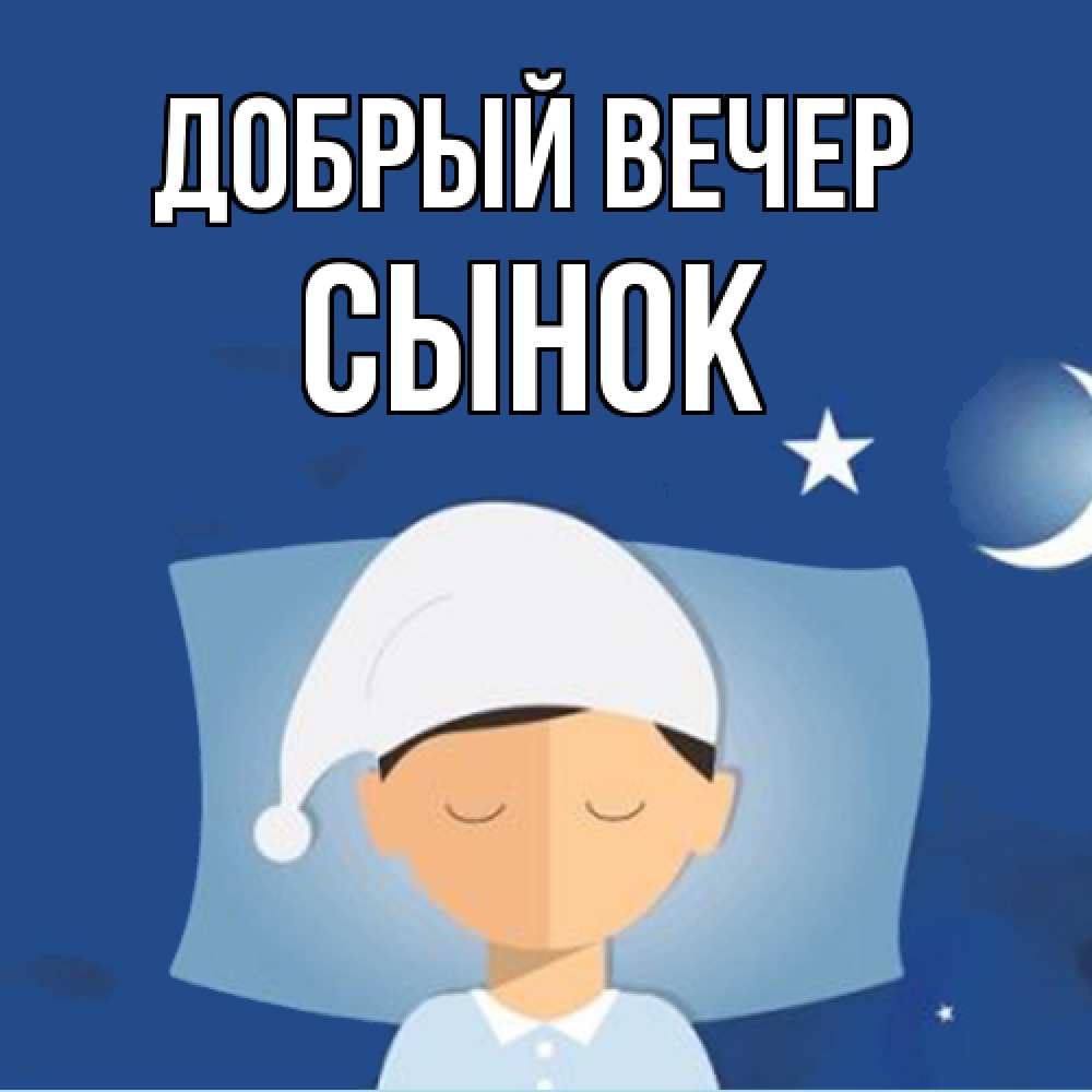 Открытка  с именем. Сынок, Добрый вечер  
