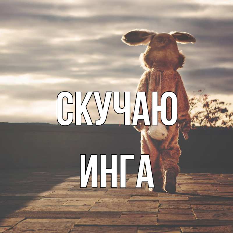 Картинка Скучаю, Инга