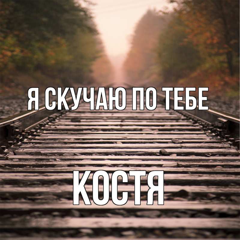 Картинка Я скучаю по тебе, Костя
