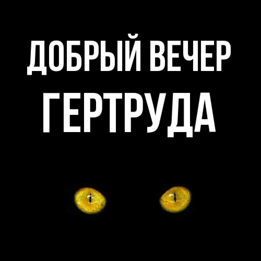 Открытка  с именем. Гертруда, Добрый вечер  