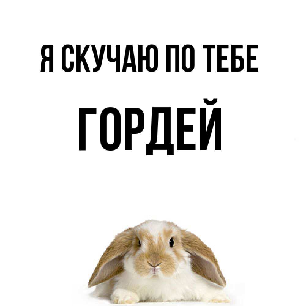 Открытка  с именем. Гордей, Я скучаю по тебе  
