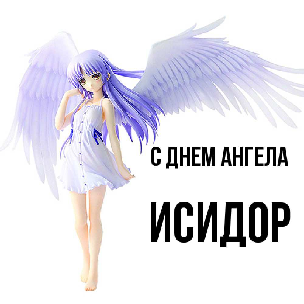 Открытка  с именем. Исидор, С днем ангела  