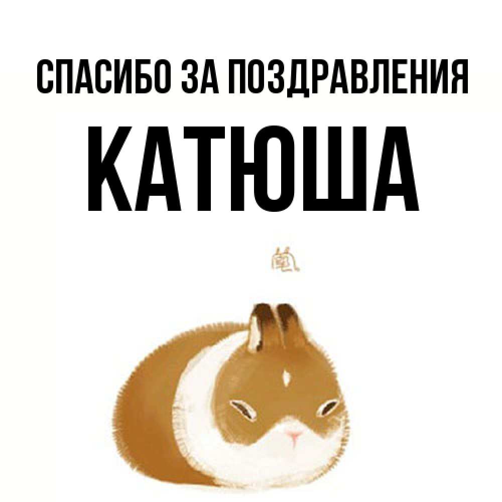 Открытка  с именем. Катюша, Спасибо за поздравления  