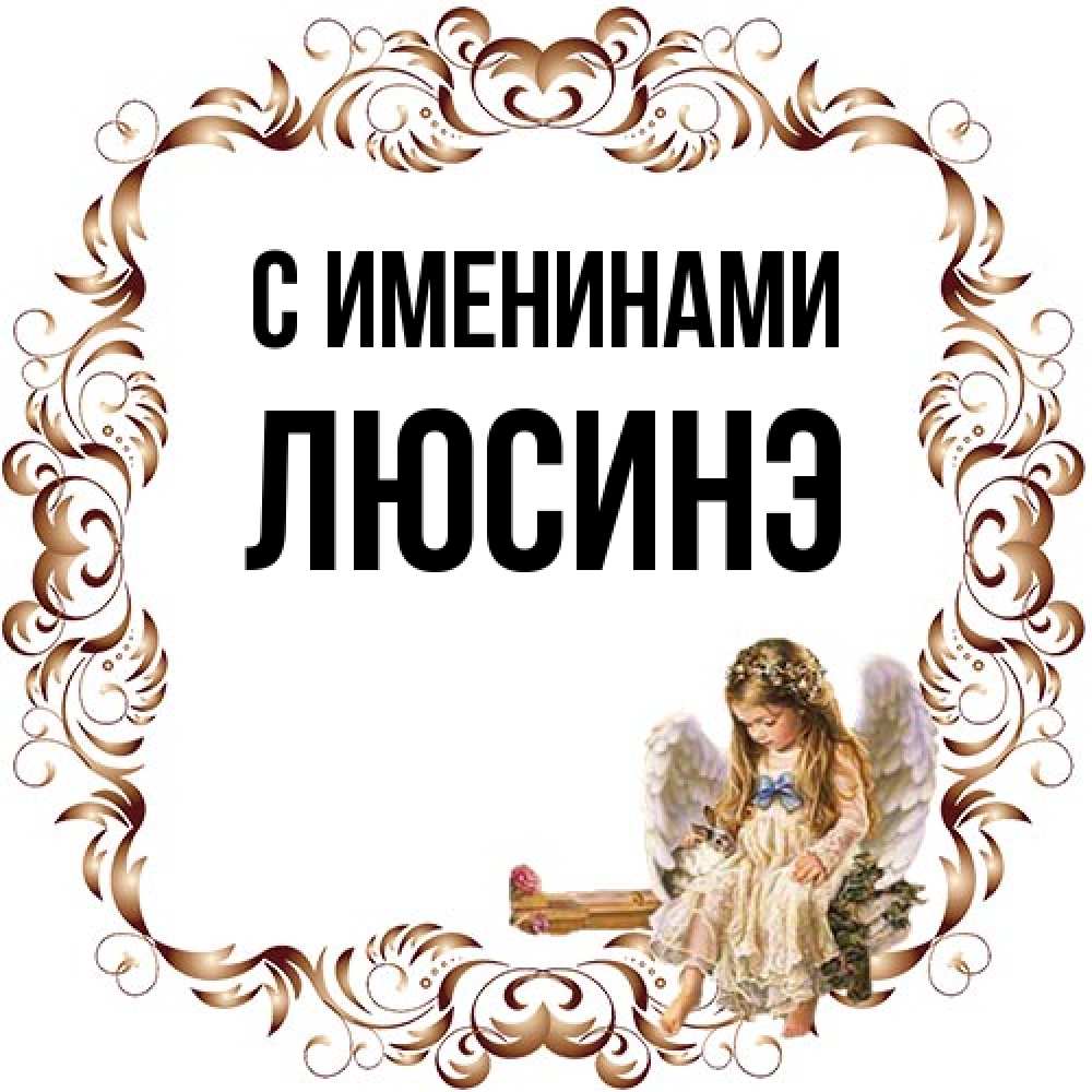 Открытка  с именем. ЛЮСИНЭ, С именинами  