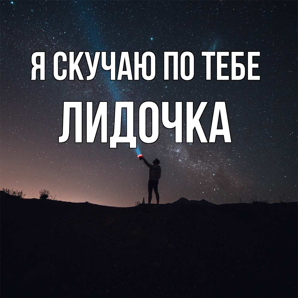 Открытка  с именем. Лидочка, Я скучаю по тебе  