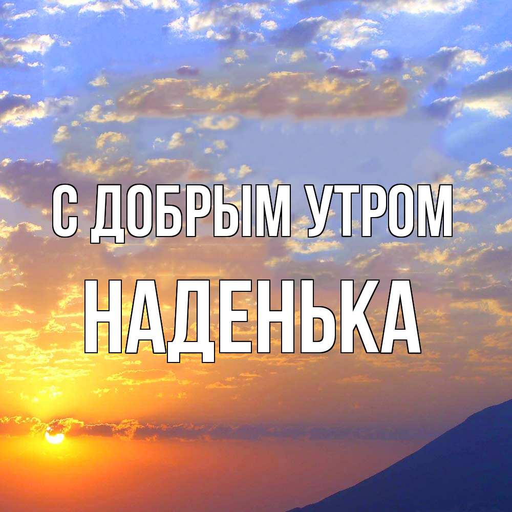 Открытка  с именем. Наденька, С добрым утром  