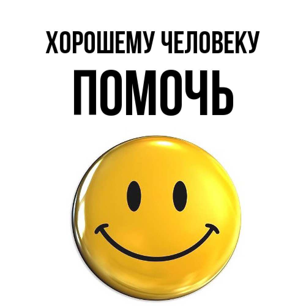 Открытка  с именем. Помочь, Хорошему человеку  