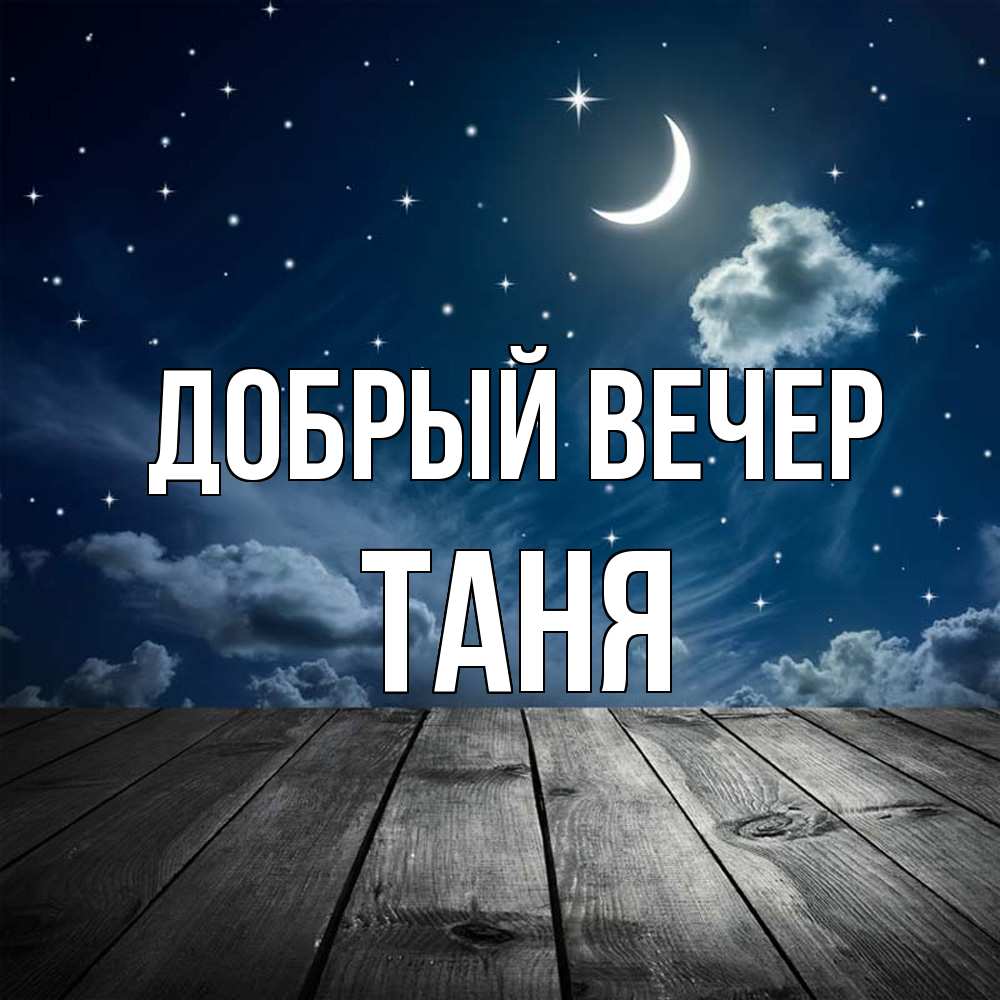 Открытка  с именем. Таня, Добрый вечер  