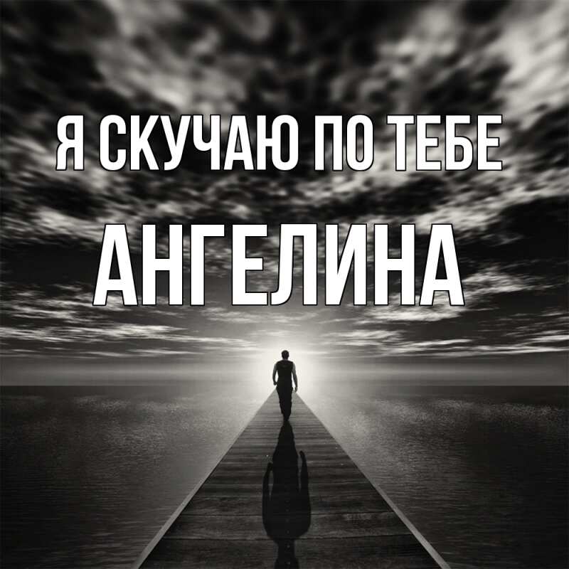 Картинка Я скучаю по тебе, Ангелина