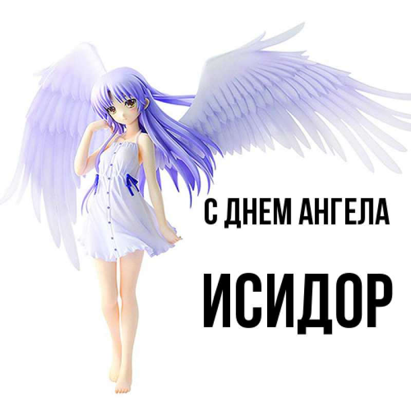 Открытка с именем, Исидор, С днем ангела