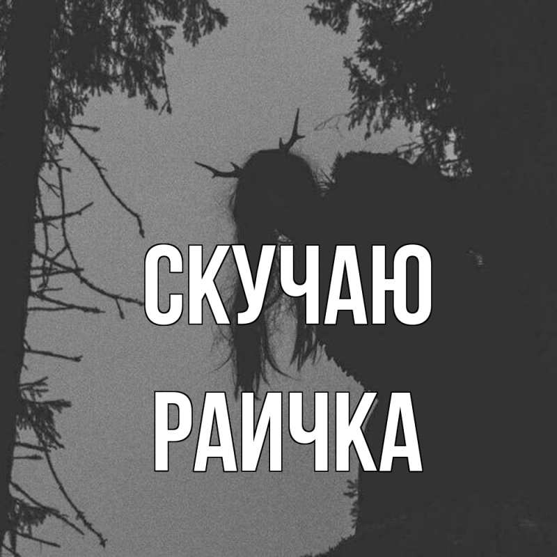 Картинка Скучаю, Раичка