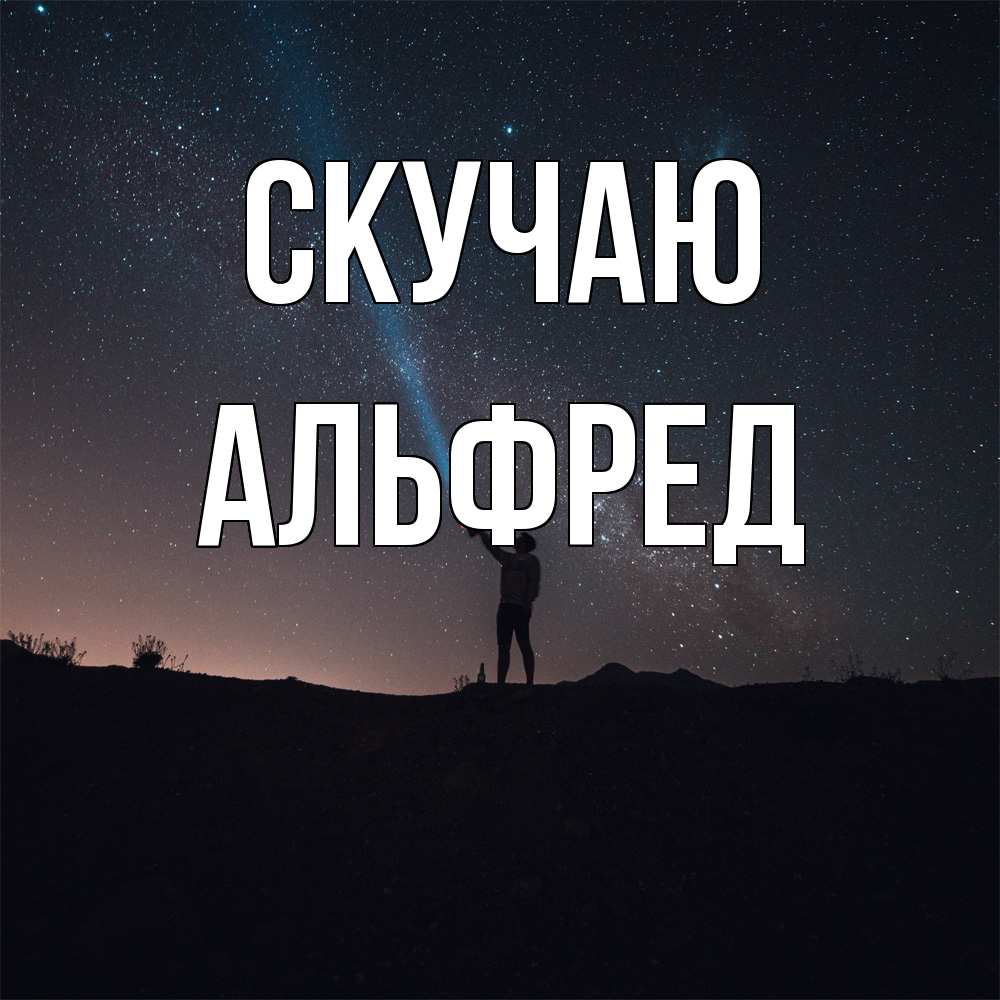 Открытка  с именем. Альфред, Скучаю  