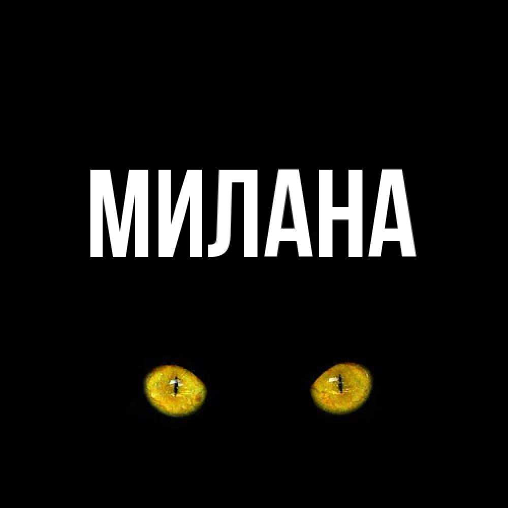Открытка  с именем. Милана, Главная  