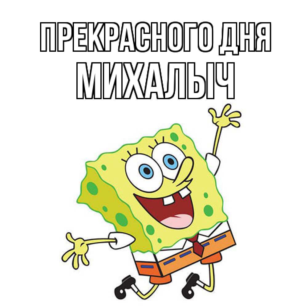 Открытка  с именем. Михалыч, Прекрасного дня  