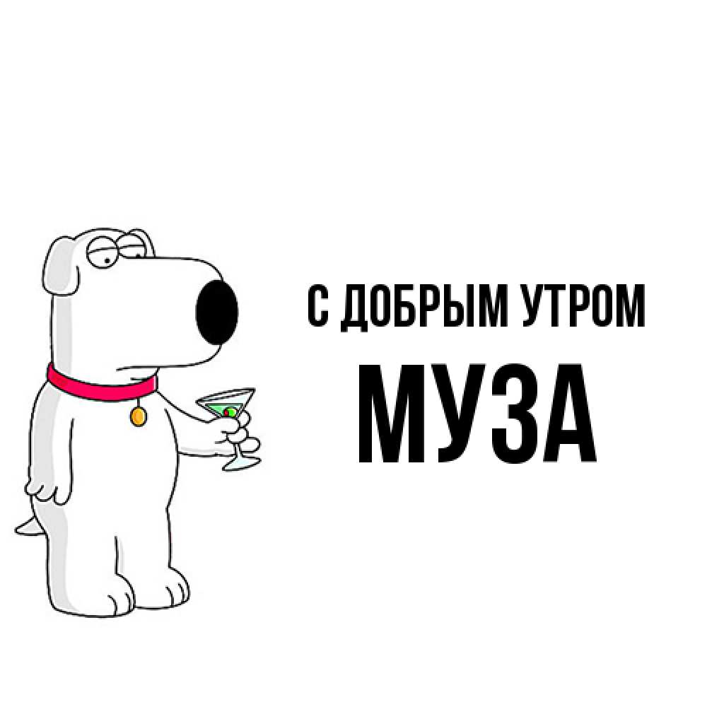 Открытка  с именем. Муза, С добрым утром  