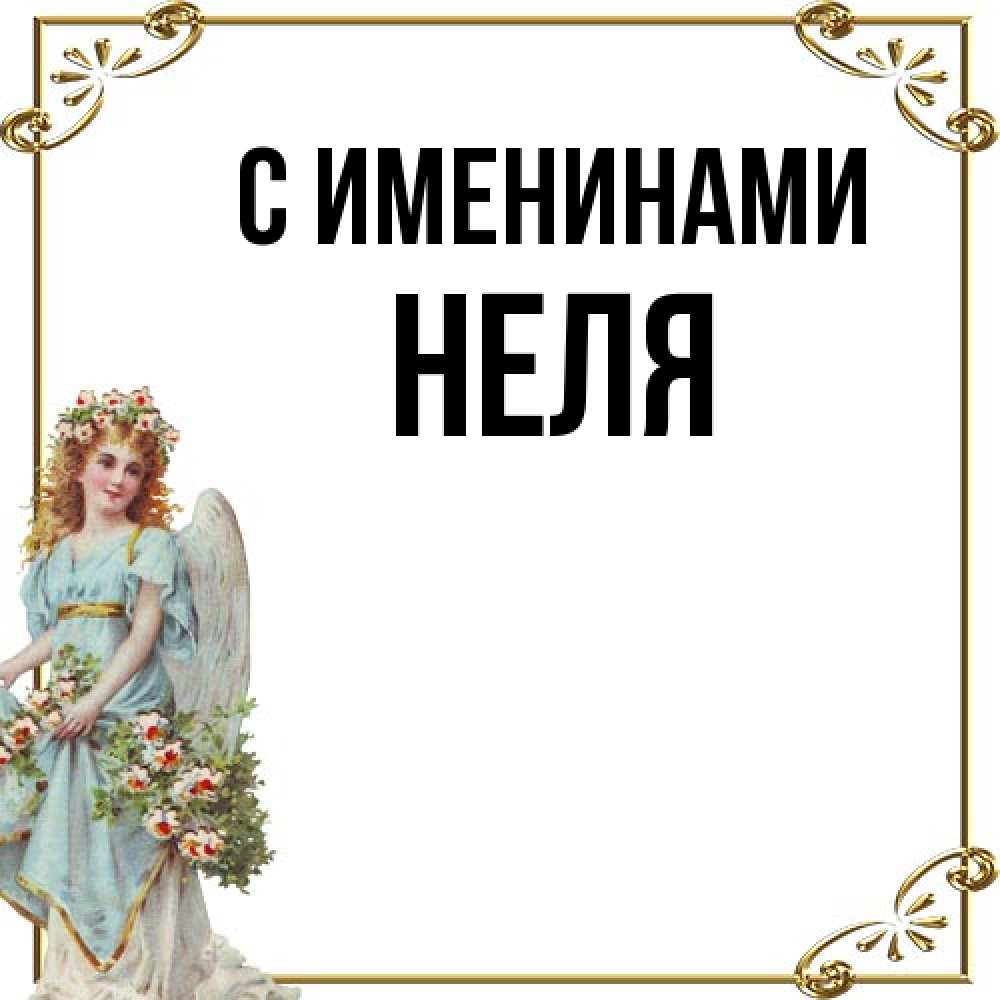 Открытка  с именем. Неля, С именинами  