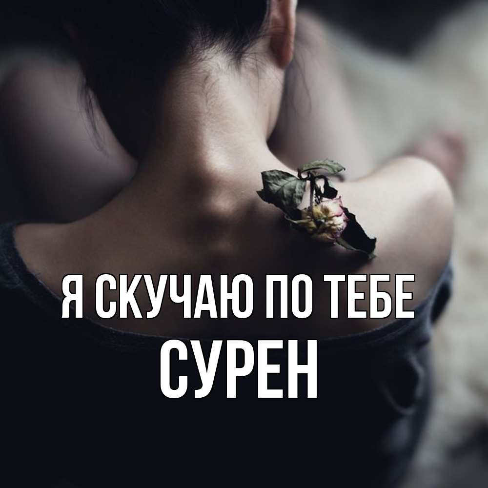 Открытка  с именем. Сурен, Я скучаю по тебе  