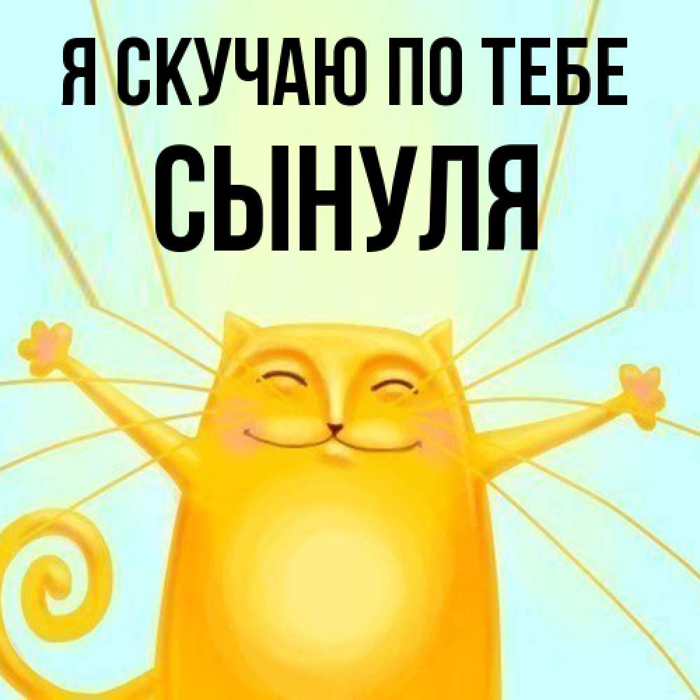 Открытка  с именем. Сынуля, Я скучаю по тебе  