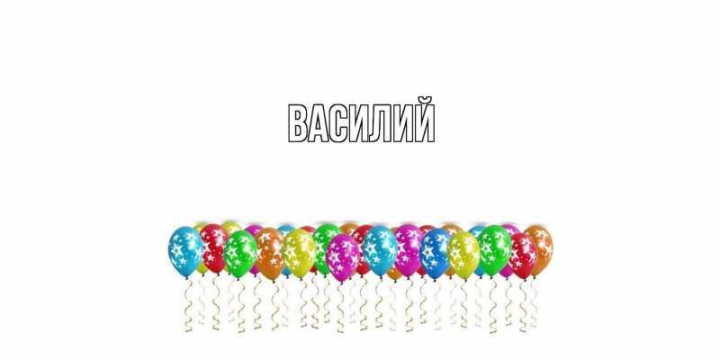Картинка  с именем , Василий