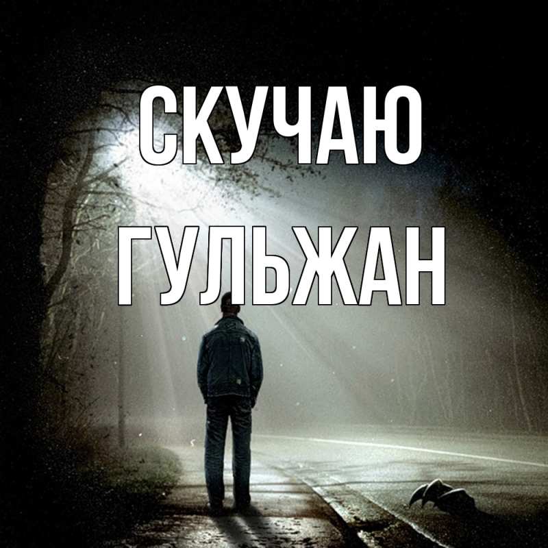 Картинка Скучаю, Гульжан