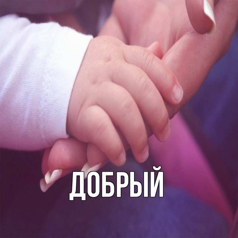 Картинка  с именем , Добрый
