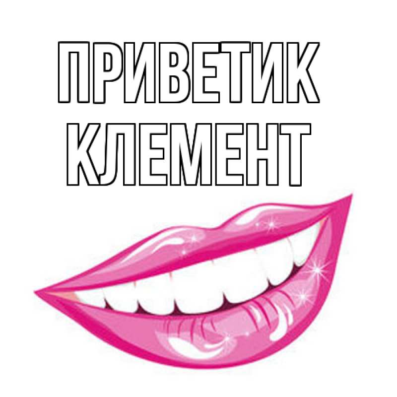 Картинка приветик, Клемент