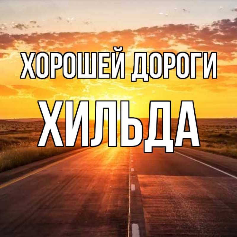 Картинка Хорошей дороги, Хильда