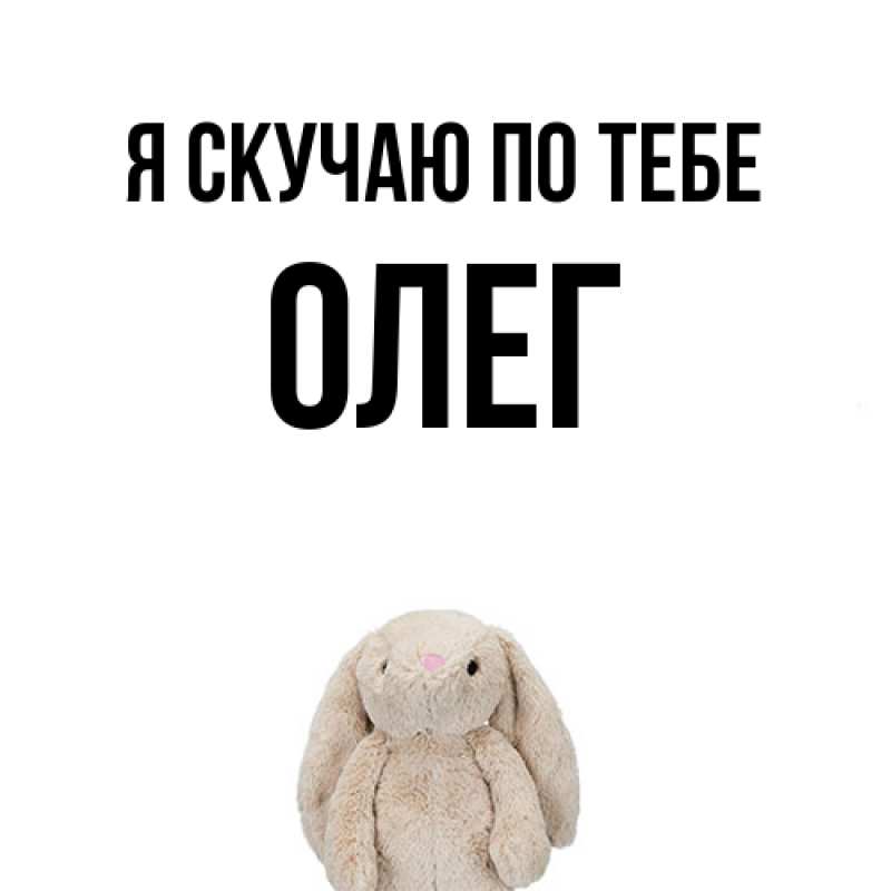 Картинка Я скучаю по тебе, олег