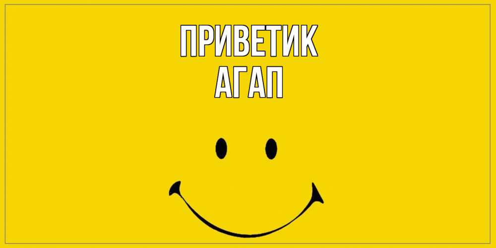 Открытка  с именем. Агап, приветик  