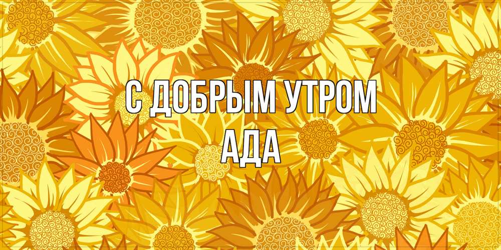 Открытка  с именем. Ада, С добрым утром  