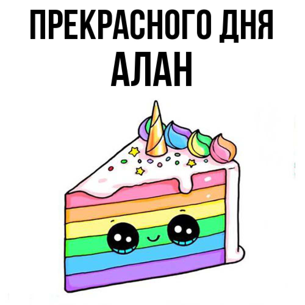 Открытка  с именем. Алан, Прекрасного дня  