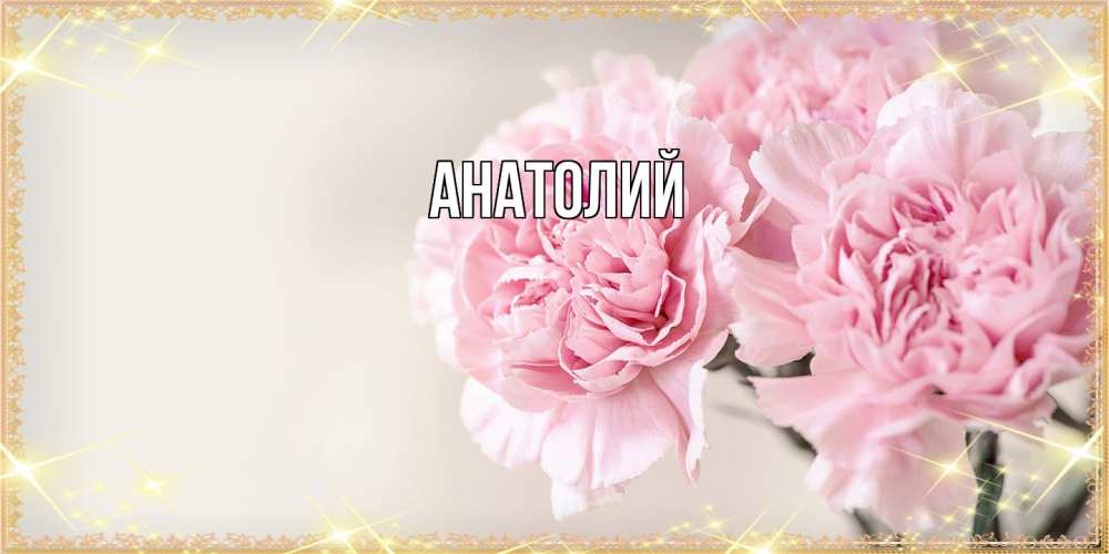 Открытка  с именем. Анатолий, Главная  