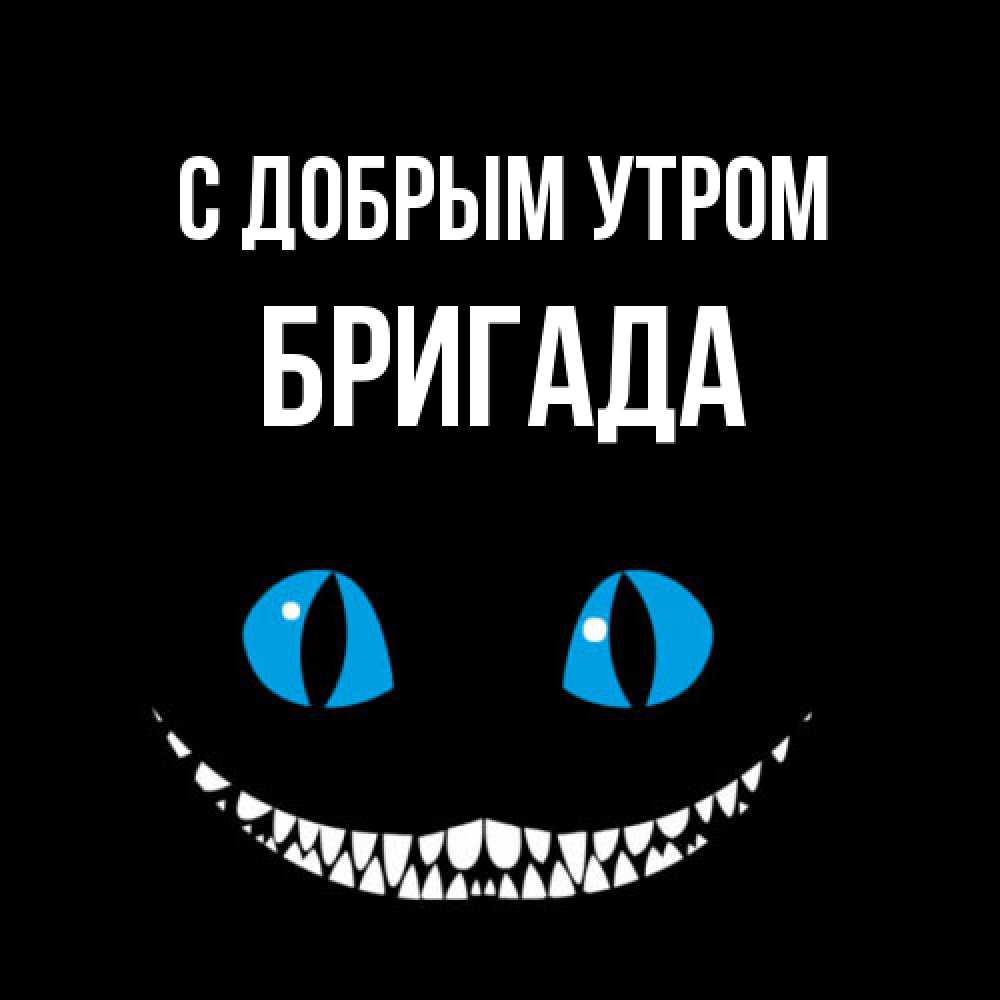 Открытка  с именем. Бригада, С добрым утром  
