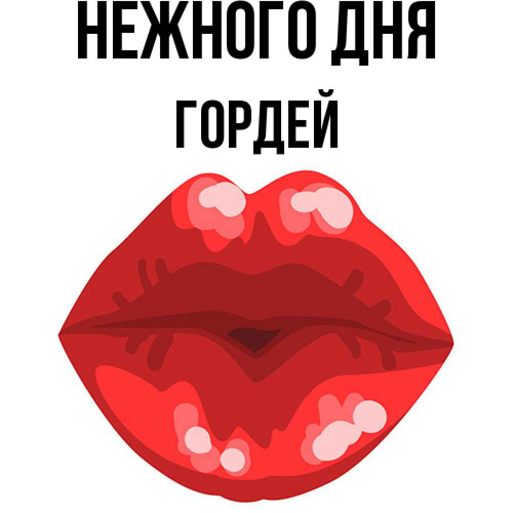 Открытка  с именем. Гордей, Нежного дня  