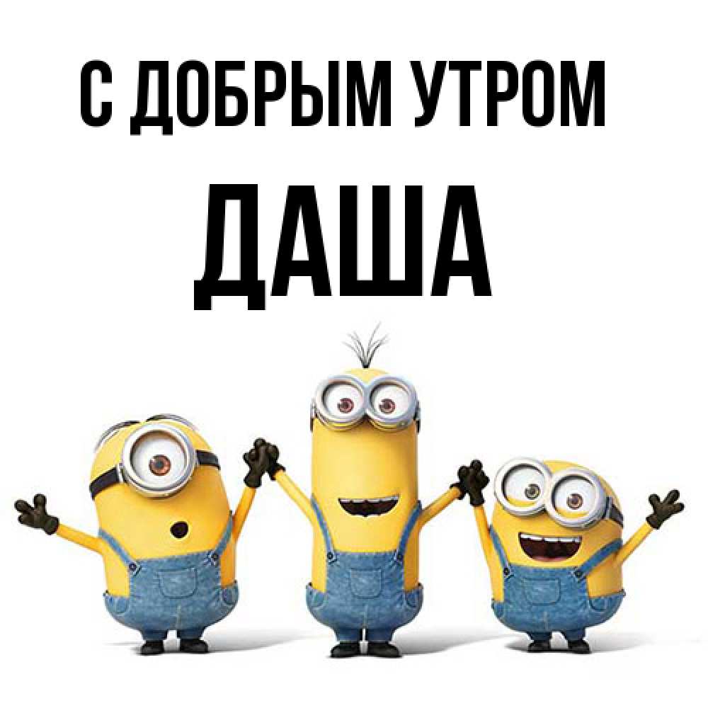 Открытка  с именем. Даша, С добрым утром  