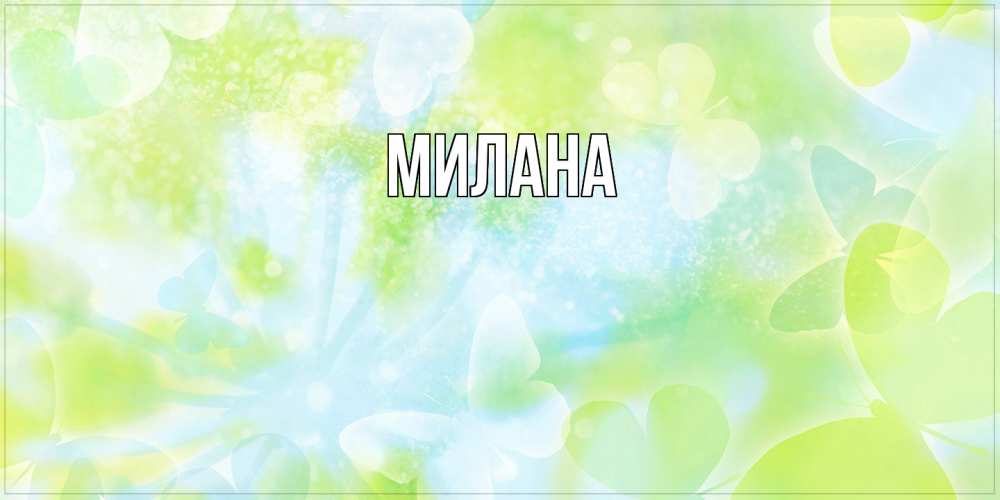 Открытка  с именем. Милана, Главная  