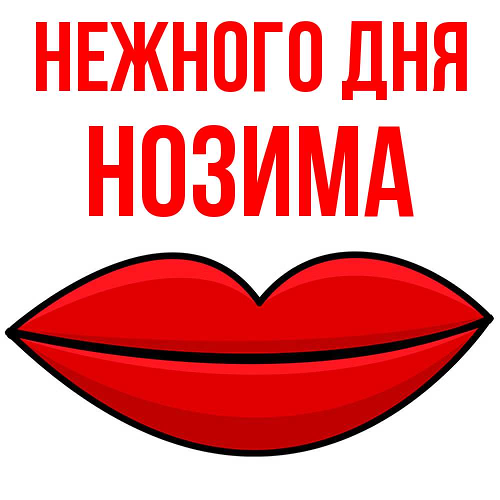 Открытка  с именем. Нозима, Нежного дня  