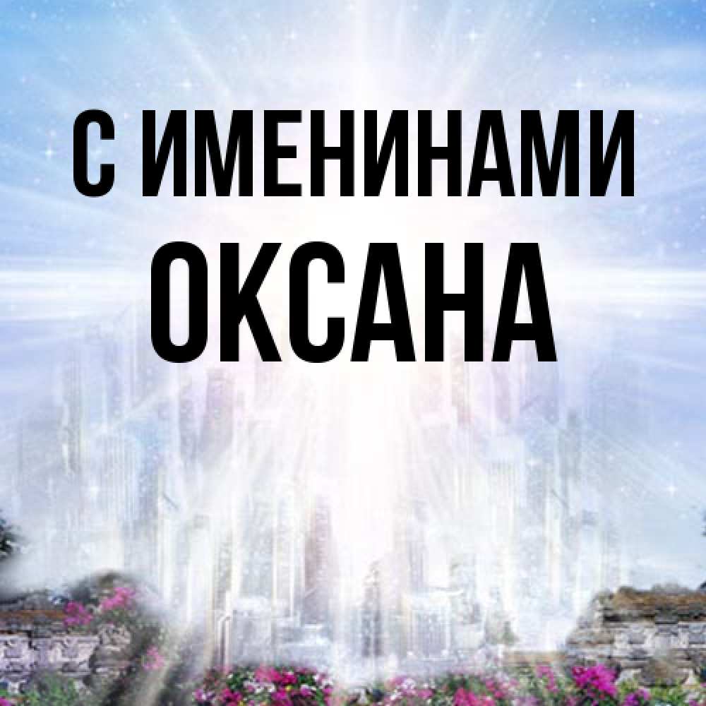 Открытка  с именем. Оксана, С именинами  