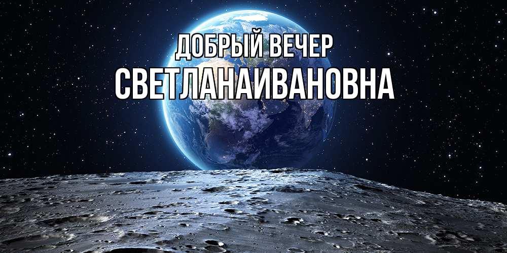 Открытка  с именем. Светланаивановна, Добрый вечер  