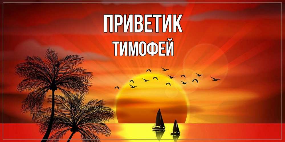 Открытка  с именем. Тимофей, приветик  