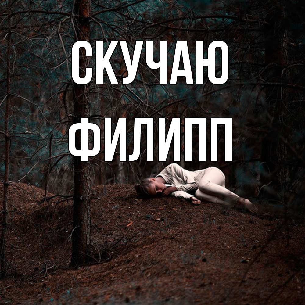 Открытка  с именем. Филипп, Скучаю  