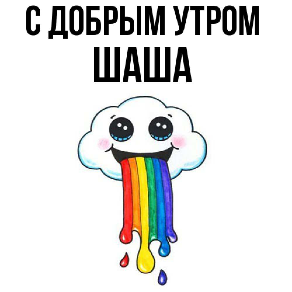 Открытка  с именем. Шаша, С добрым утром  