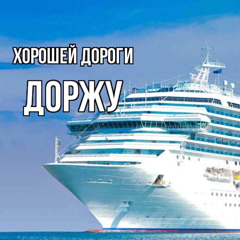 Картинка Хорошей дороги, Доржу